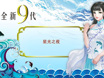 星力十代捕鱼最新